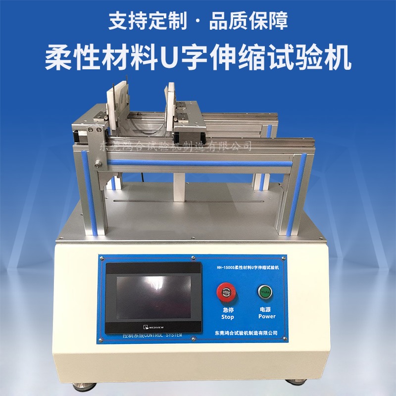 柔性材料U字伸縮試驗機