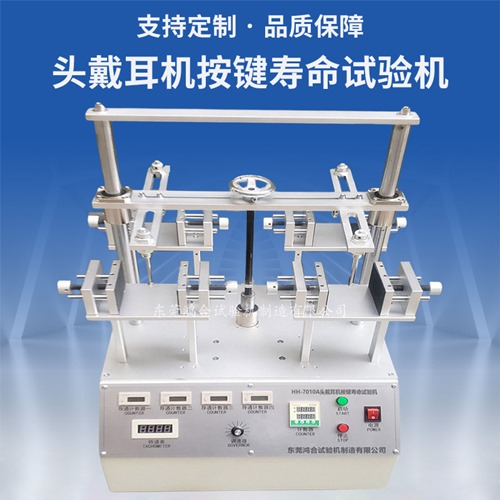 頭戴耳機按鍵壽命試驗機