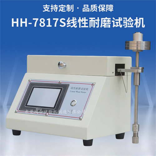 觸摸屏線性耐磨耗試驗機