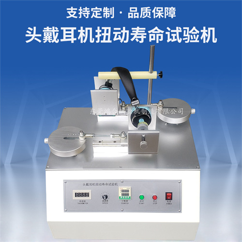 耳機扭動壽命試驗機