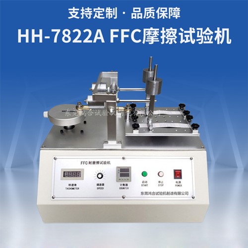 FFC耐磨擦試驗機