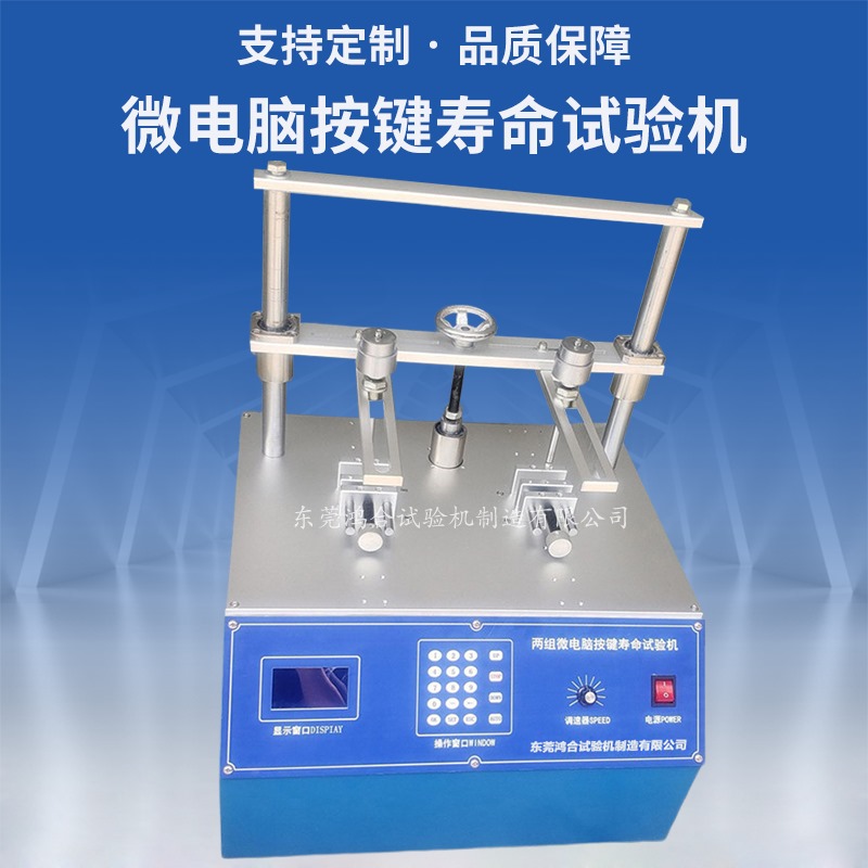 微電腦按鍵壽命試驗(yàn)機(jī)