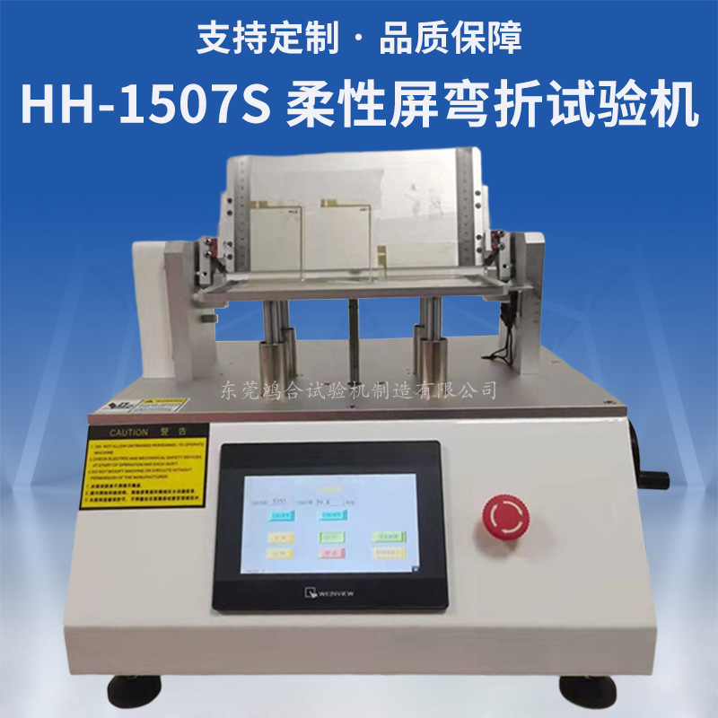 柔性屏彎折試驗機