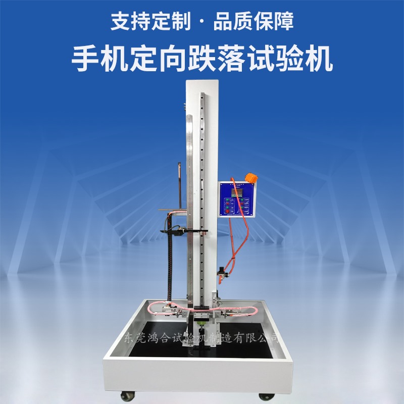 手機定向跌落試驗機