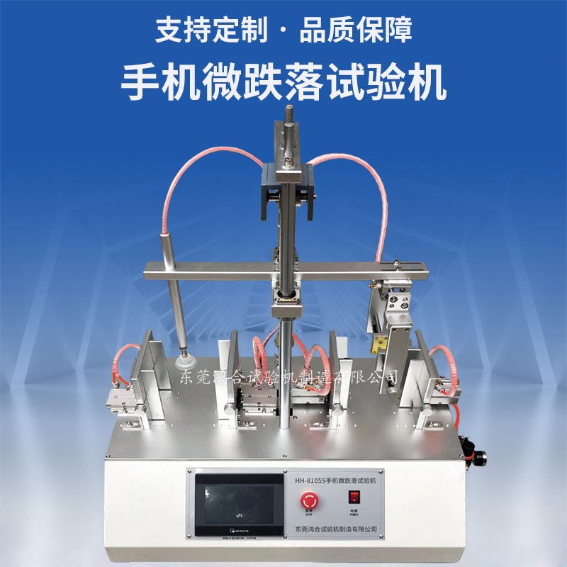 手機微跌落試驗機