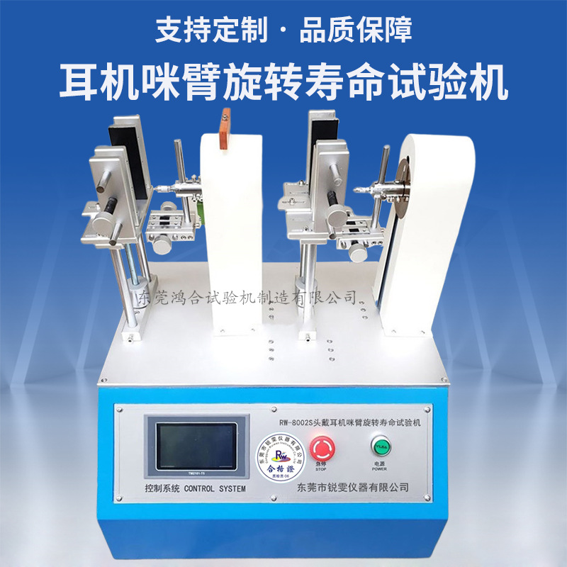 耳機(jī)咪臂旋轉(zhuǎn)壽命測試機(jī)