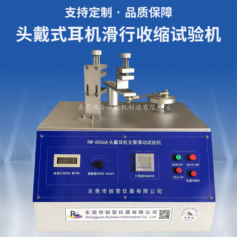 頭戴式耳機滑行收縮試驗機