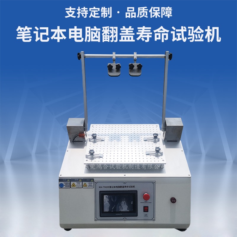 筆記本電腦翻蓋壽命試驗機