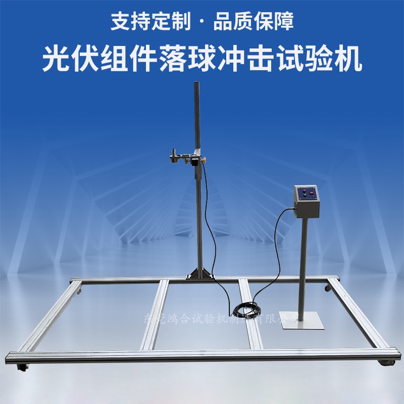 光伏組件落球沖擊試驗機