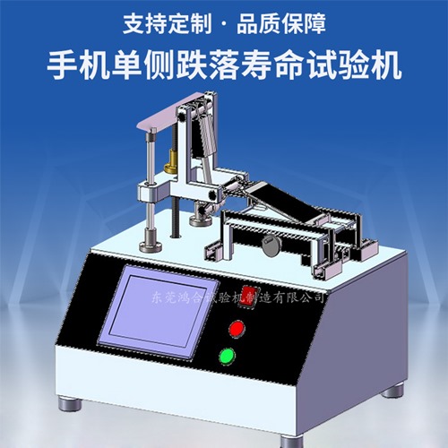 手機單側(cè)跌落壽命試驗機