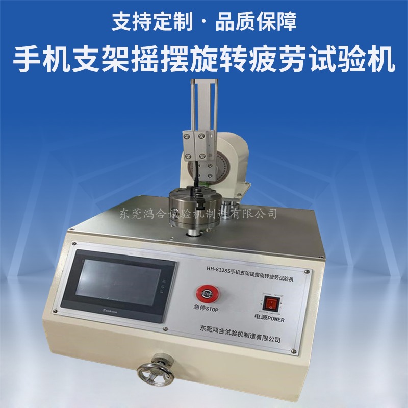 手機支架搖擺旋轉疲勞試驗機