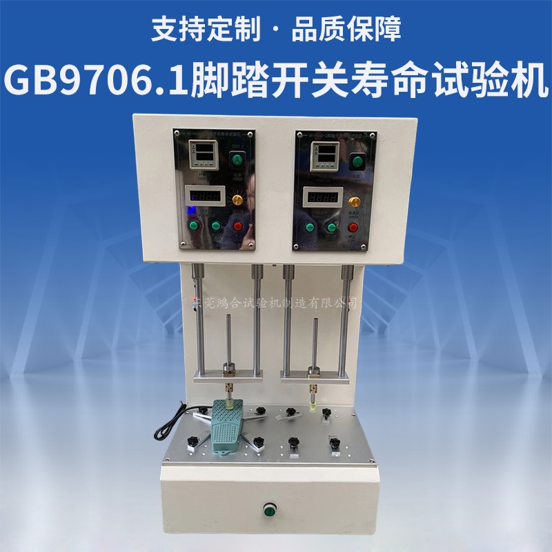 GB9706.1腳踏開關(guān)壽命試驗(yàn)機(jī)