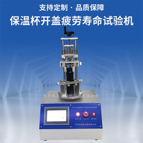 保溫杯開蓋疲勞壽命試驗機(jī)