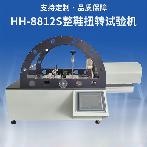 整鞋扭轉試驗機