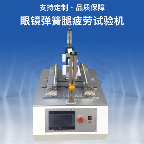 眼鏡彈簧腿疲勞試驗機(jī)