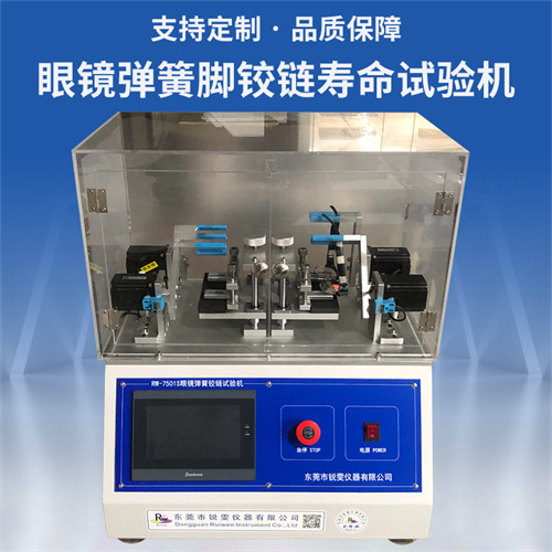 眼鏡彈簧腳鉸鏈耐久性試驗機(jī)