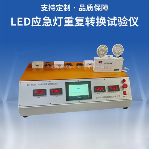 LED應急燈重復轉換試驗儀