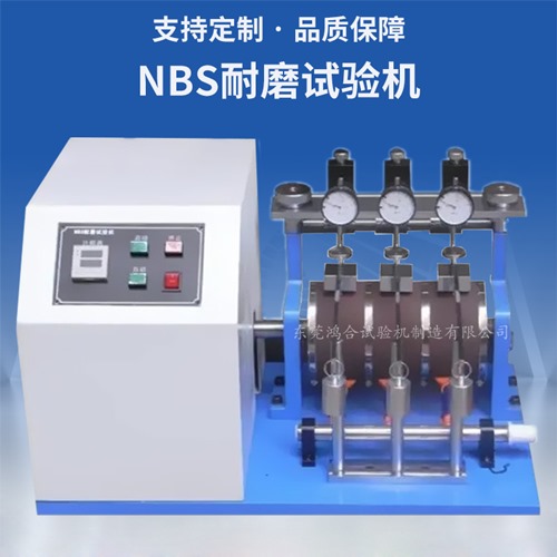 NBS耐磨試驗機