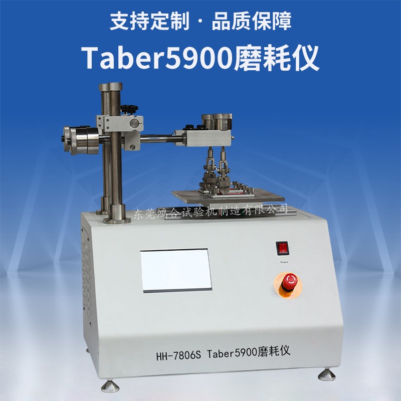 taber5900磨耗試驗機