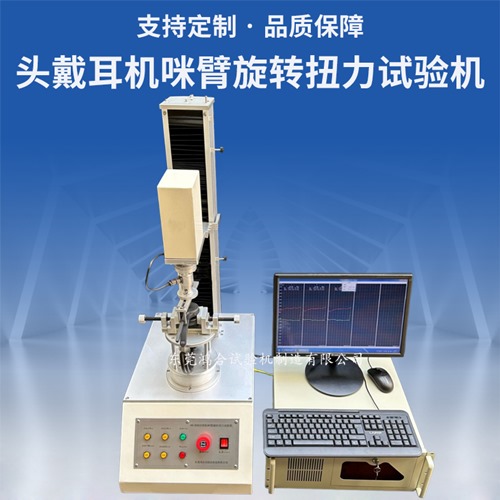 頭戴耳機支臂旋轉扭力試驗機