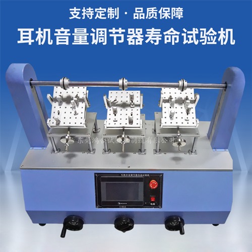 耳機音量調節(jié)器壽命試驗機