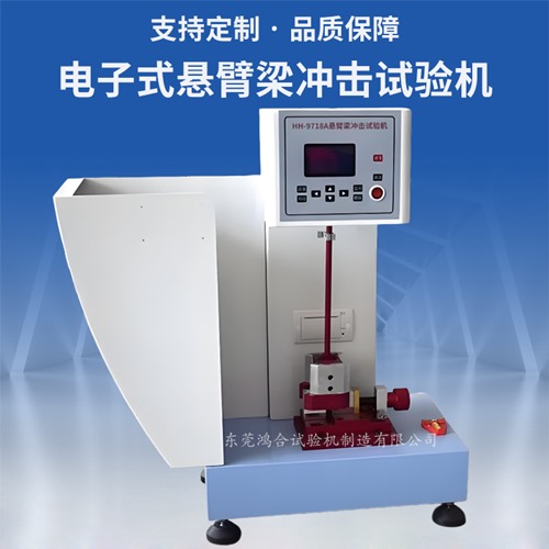 電子式懸臂梁沖擊試驗機