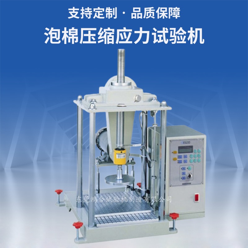 泡棉壓縮應力試驗機