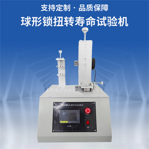 球形鎖扭轉疲勞壽命試驗機