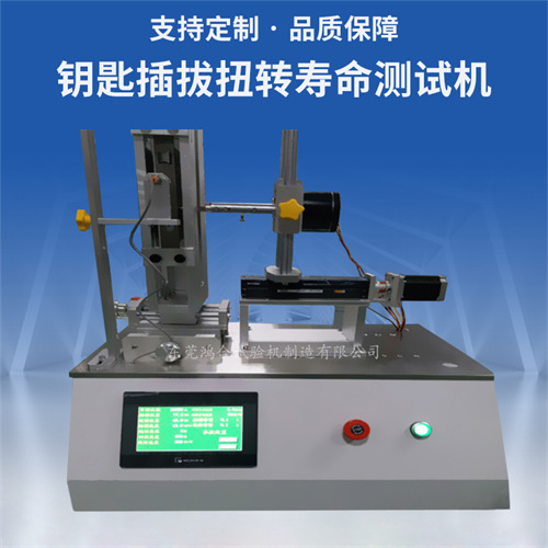 鑰匙插拔扭轉壽命測試機