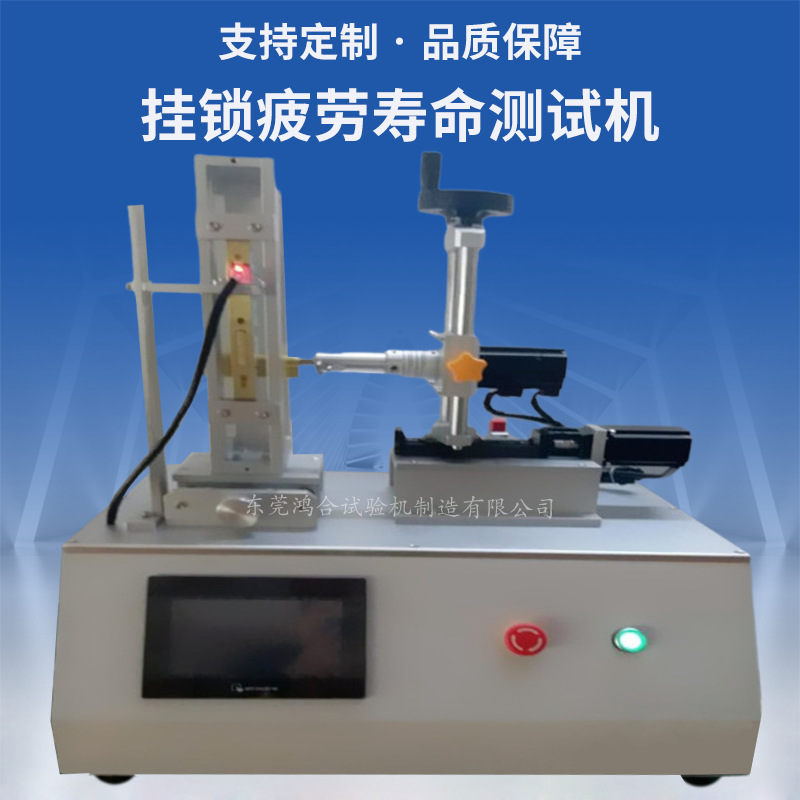 掛鎖疲勞壽命測試機(jī)