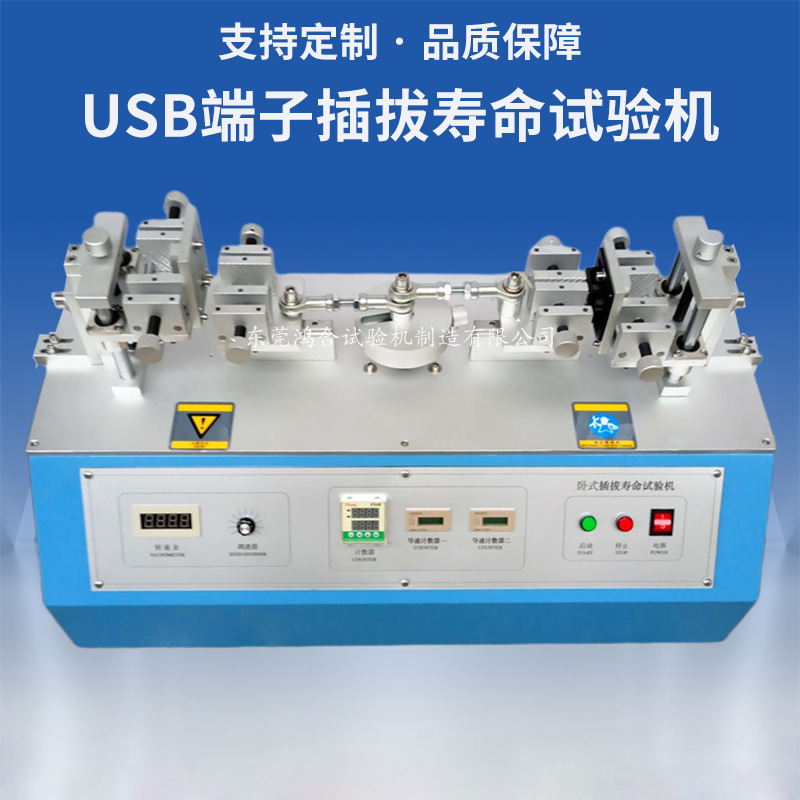 USB端子插拔壽命試驗機