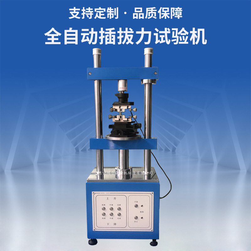 全自動插拔力試驗機