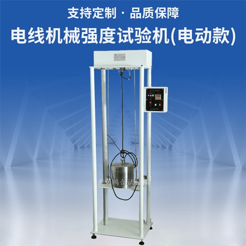 電線機(jī)械強(qiáng)度試驗機(jī)