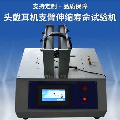 頭戴耳機支臂伸縮壽命試驗機