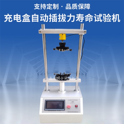 充電盒自動插拔力壽命試驗機