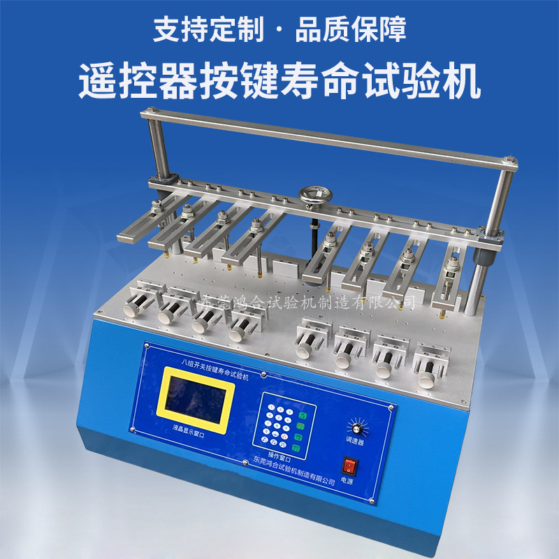 八工位遙控器按鍵壽命試驗機