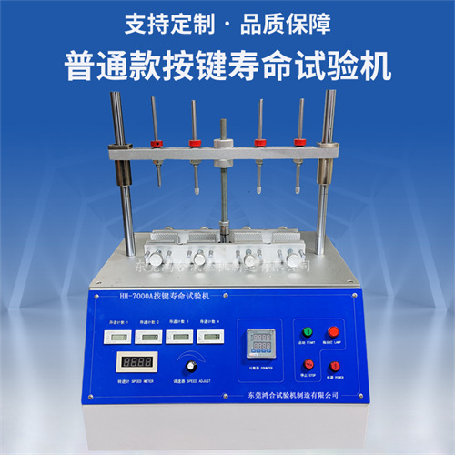 四工位按鍵壽命試驗機(jī)