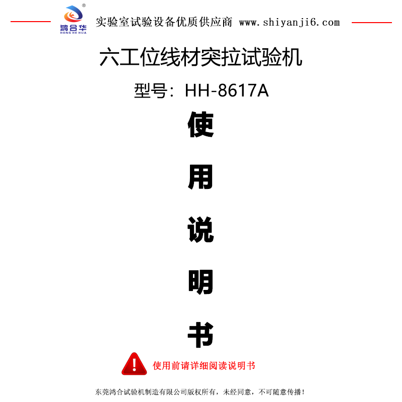 HH-8617A 六工位線材突拉試驗機說明書